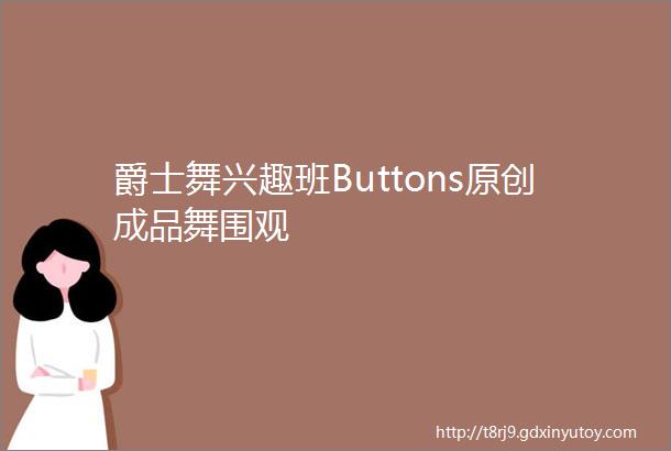 爵士舞兴趣班Buttons原创成品舞围观