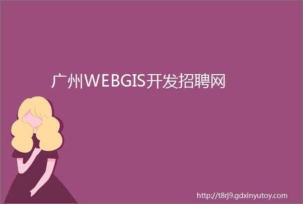 广州WEBGIS开发招聘网