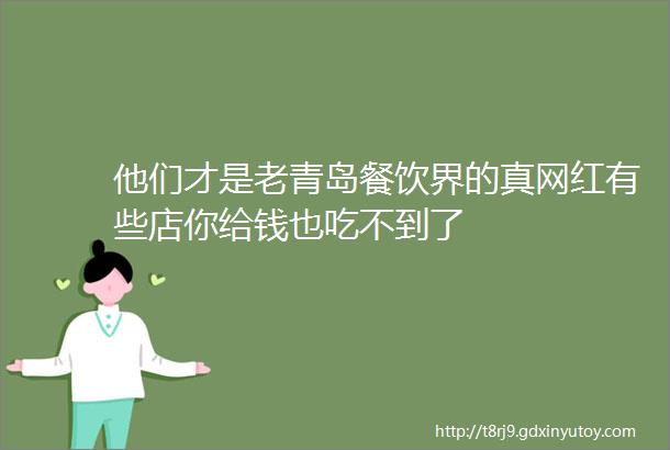 他们才是老青岛餐饮界的真网红有些店你给钱也吃不到了