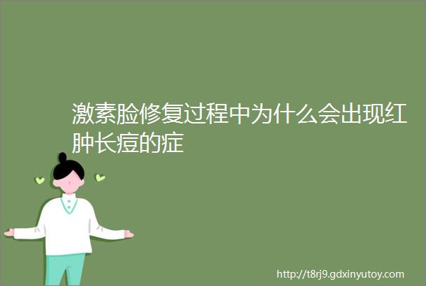 激素脸修复过程中为什么会出现红肿长痘的症