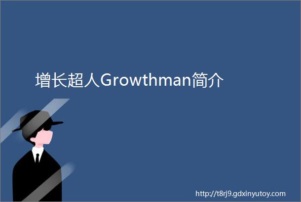 增长超人Growthman简介