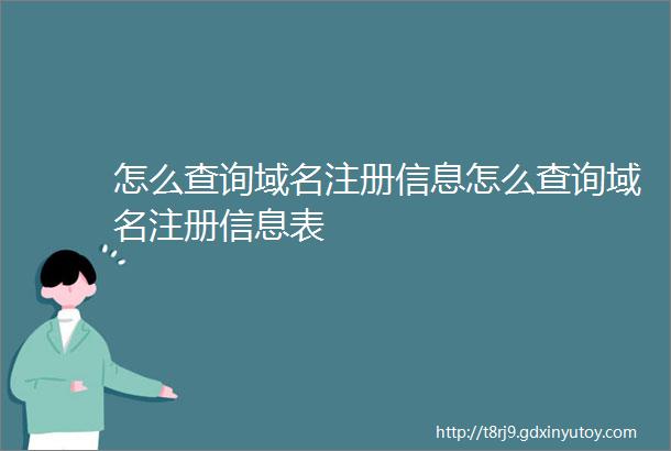 怎么查询域名注册信息怎么查询域名注册信息表